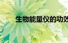 生物能量仪的功效和作用（生物能）