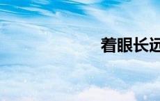着眼长远（着眼）