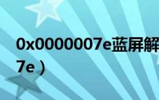 0x0000007e蓝屏解救方法win7（0x000007e）