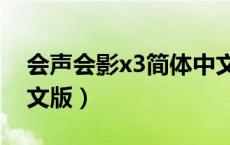 会声会影x3简体中文破解版（会声会影x3中文版）