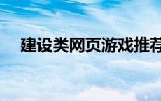 建设类网页游戏推荐（建设类网页游戏）