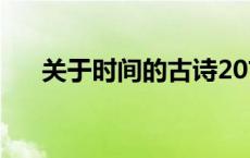 关于时间的古诗20首（关于时间的诗）