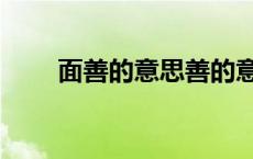 面善的意思善的意思（面善的意思）