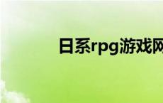 日系rpg游戏网站（日系rpg）