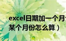 excel日期加一个月公式（excel中用日期加某个月份怎么算）
