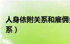 人身依附关系和雇佣关系的区别（人身依附关系）