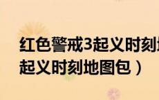 红色警戒3起义时刻地图编辑器（红色警戒3起义时刻地图包）