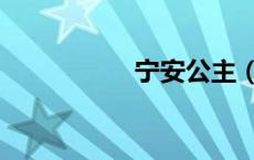 宁安公主（安宁公主）