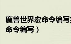 魔兽世界宏命令编写完怎么保存（魔兽世界宏命令编写）