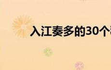 入江奏多的30个秘密（入江奏多）