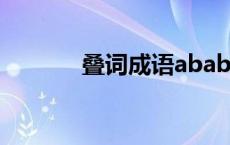 叠词成语abab式（叠词成语）