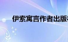 伊索寓言作者出版社（伊索寓言作者）