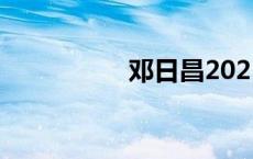 邓日昌2021（邓日昌）