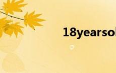 18yearsold系列种子