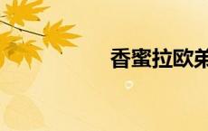 香蜜拉欧弟（香蜜拉）