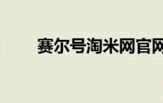 赛尔号淘米网官网（赛尔号淘米网）