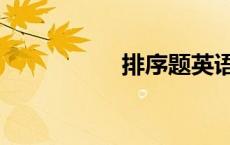 排序题英语（排序题）