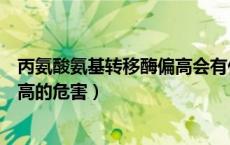 丙氨酸氨基转移酶偏高会有什么影响（丙氨酸氨基转移酶偏高的危害）