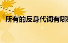 所有的反身代词有哪些（反身代词有哪些）
