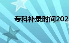 专科补录时间2022（专科补录时间）