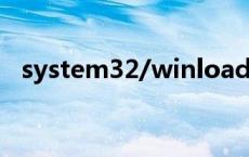 system32/winload（system32在哪里）