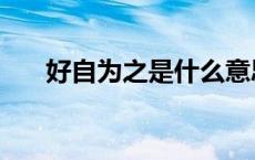 好自为之是什么意思解释（好自为之）