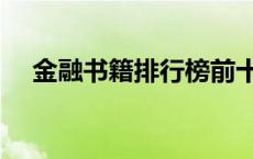 金融书籍排行榜前十（金融书籍排行榜）