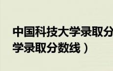 中国科技大学录取分数线2020（中国科技大学录取分数线）