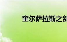 奎尔萨拉斯之剑（奎尔萨拉斯）