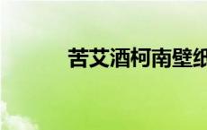 苦艾酒柯南壁纸（苦艾酒柯南）