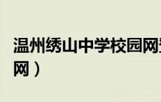 温州绣山中学校园网登录（温州绣山中学校园网）