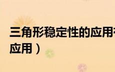 三角形稳定性的应用有哪些（三角形稳定性的应用）