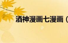 酒神漫画七漫画（酒神漫画飒漫画）