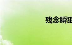 残念瞬狙（残念）