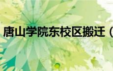 唐山学院东校区搬迁（唐山学院东校区扩建）