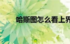 哈斯图怎么看上界和下界（哈斯图）
