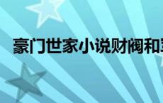 豪门世家小说财阀和军官（豪门世家小说）