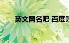 英文网名吧 百度贴吧（英文网名吧）
