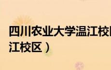 四川农业大学温江校区地址（四川农业大学温江校区）