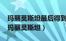 玛丽莫斯坦最后得到了什么福尔摩斯4签名（玛丽莫斯坦）