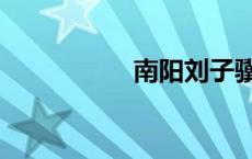 南阳刘子骥（刘子骥）