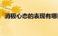 消极心态的表现有哪些（消极是什么意思）