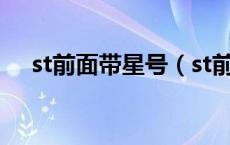 st前面带星号（st前面加星号什么意思）