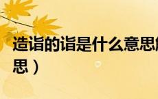 造诣的诣是什么意思解释（造诣的诣是什么意思）