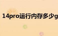 14pro运行内存多少g（1g内存等于多少m）