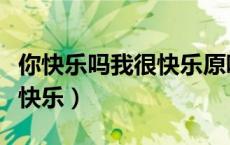 你快乐吗我很快乐原唱完整版（你快乐吗我很快乐）
