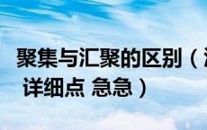 聚集与汇聚的区别（汇集和聚集的区别是什么 详细点 急急）