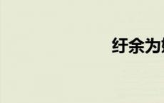纡余为妍（纡）