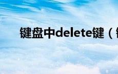 键盘中delete键（键盘上delete键在）