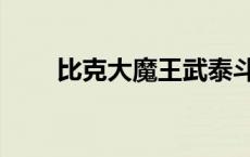 比克大魔王武泰斗魔封波（魔封波）